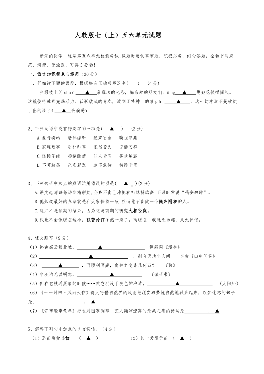 七年级语文第五六单元测试卷.doc_第1页