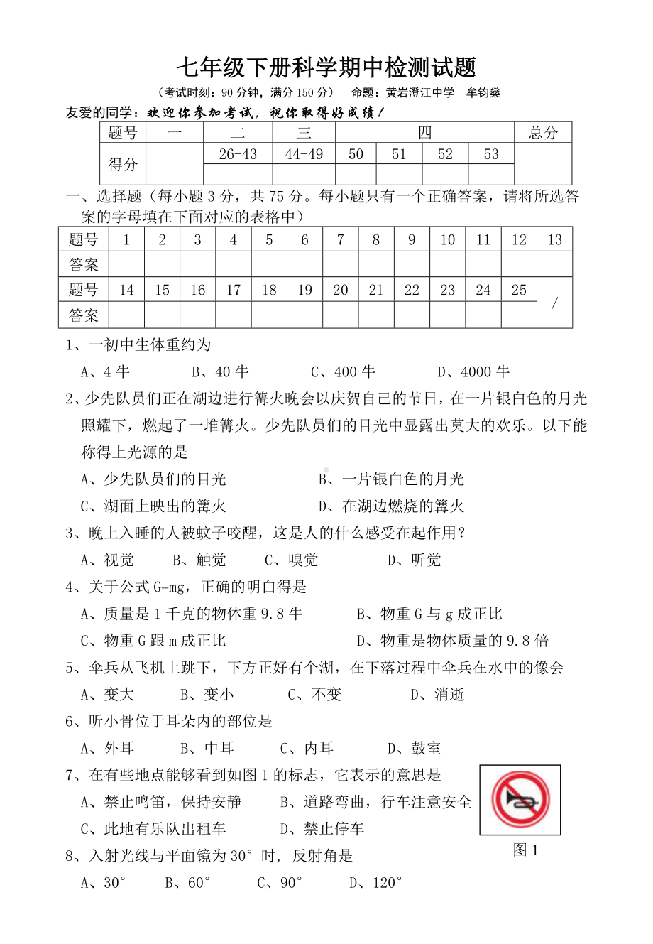 七年级下册科学期中检测试题.doc_第1页