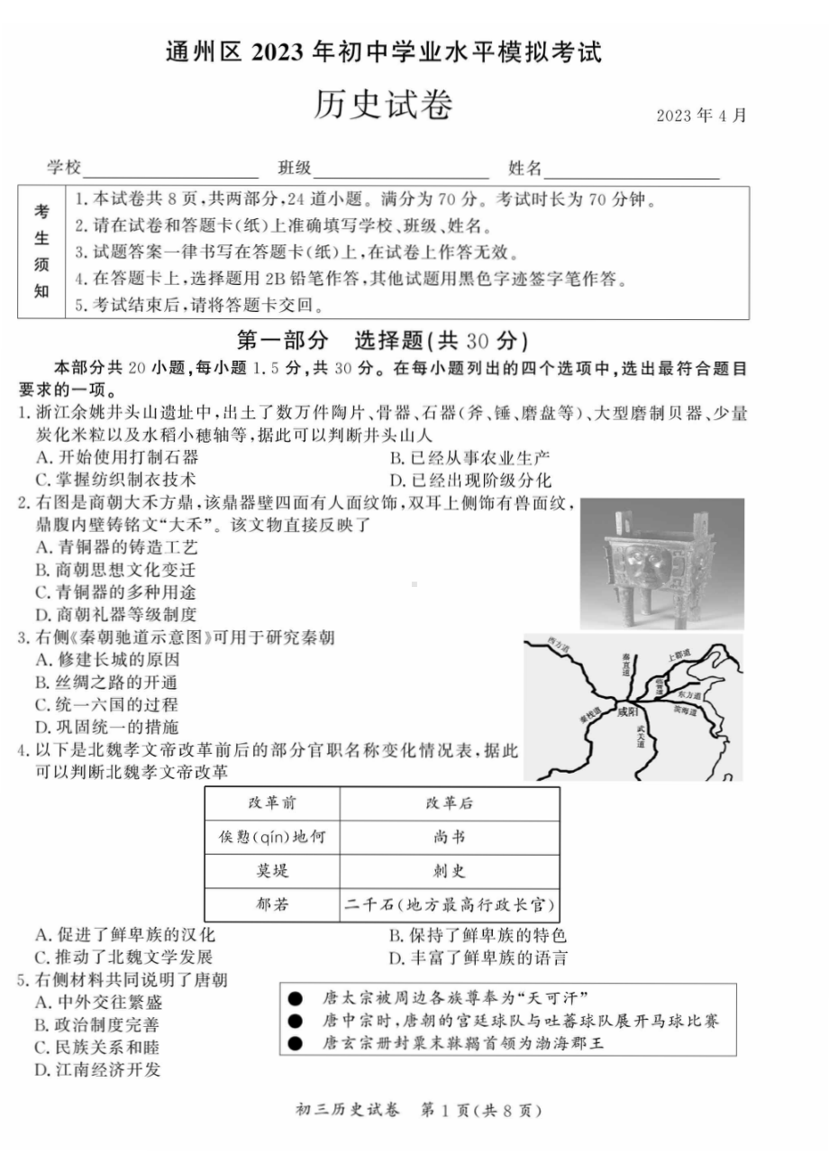 北京通州区2023届九年级中考一模历史试卷+答案.pdf_第1页