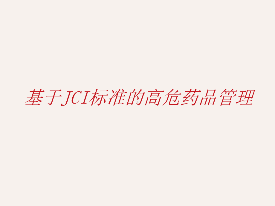 基于JCI标准的高危药品管理-课件.ppt_第1页