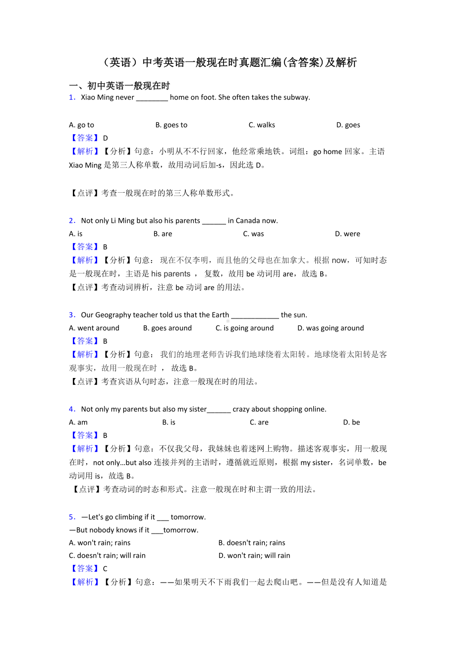 (英语)中考英语一般现在时真题汇编(含答案)及解析.doc_第1页