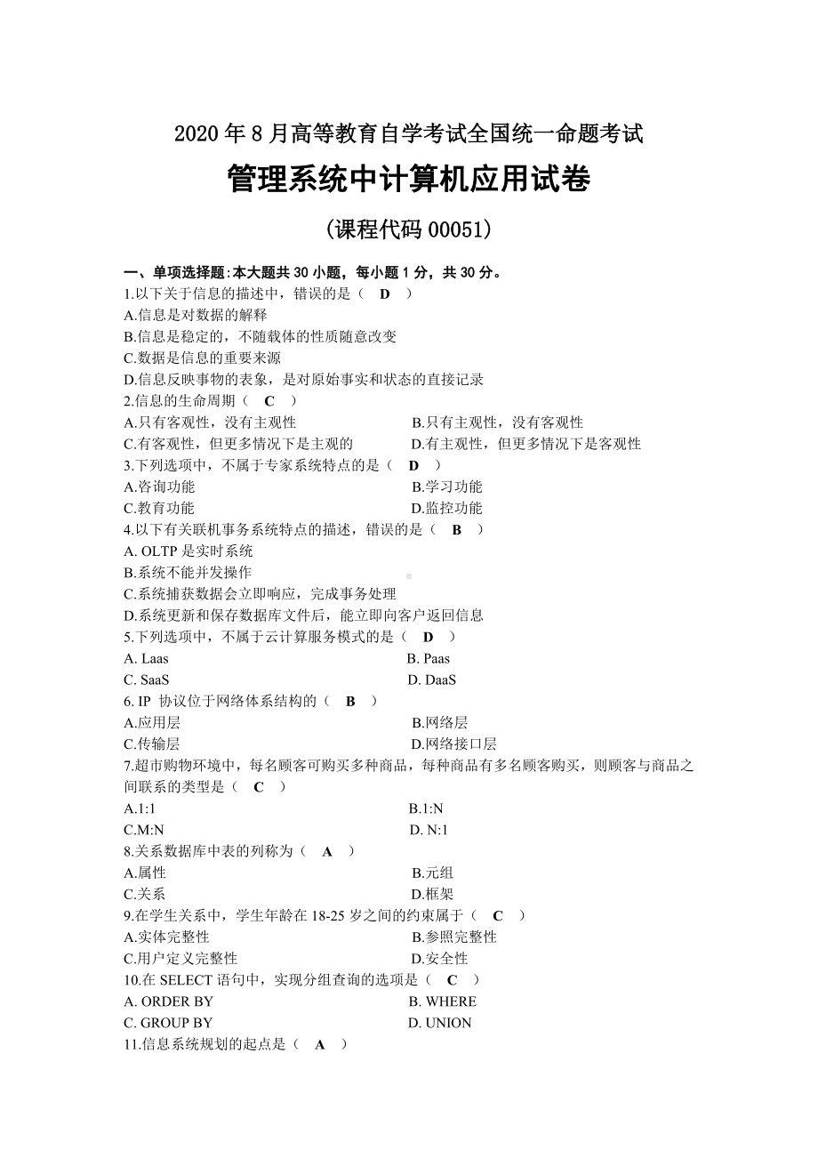 2020年08月自考00051管理系统中计算机应用试题及答案.docx_第1页