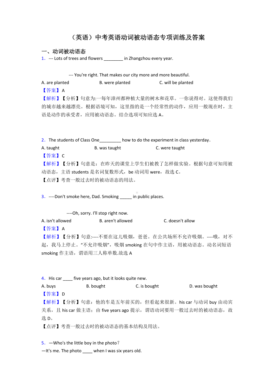 (英语)中考英语动词被动语态专项训练及答案.doc_第1页