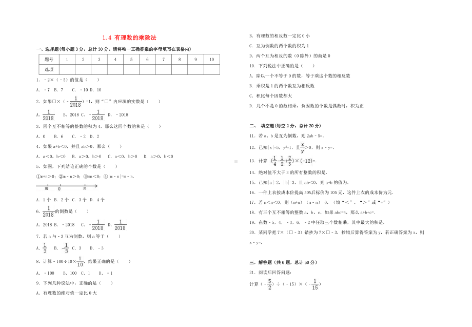 七年级数学上册第一章有理数1.4有理数的乘除法同步检测试卷含解析新版新人教版.docx_第1页