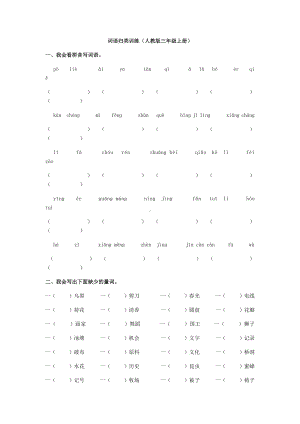 (统编版)部编版语文三年级下册词语归类训练.docx