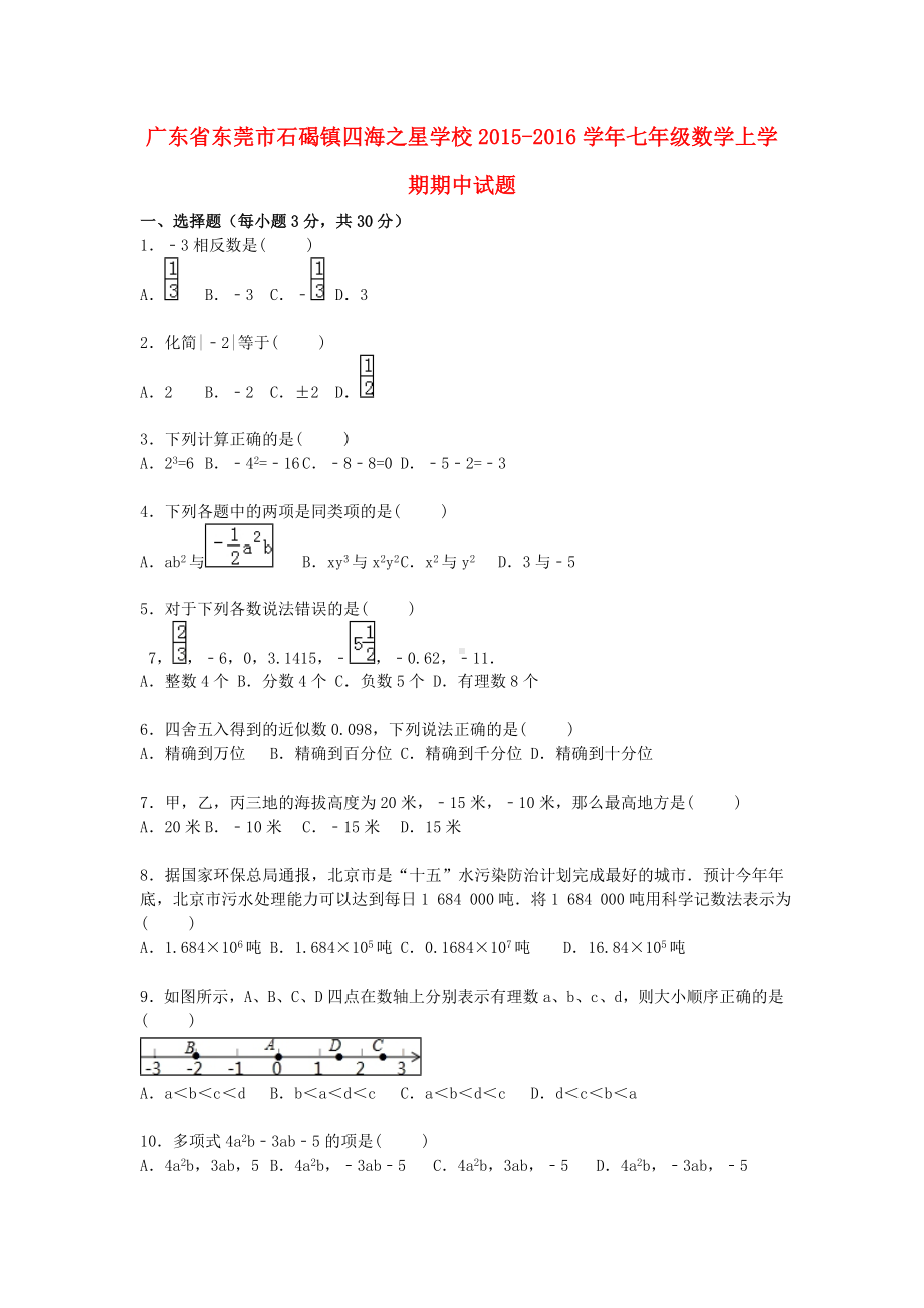 七年级数学上学期期中试题(含解析)-新人教版2.doc_第1页