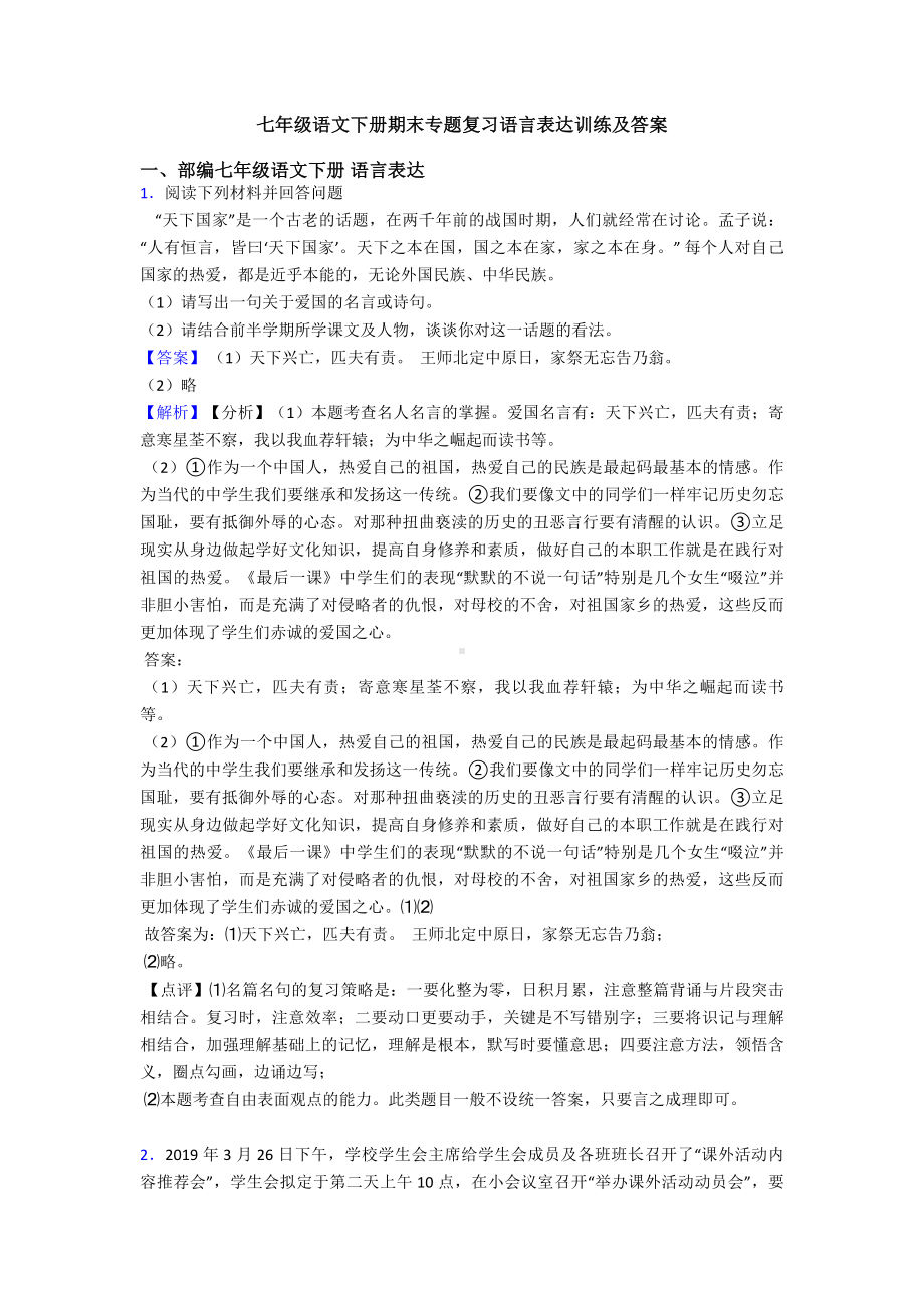 七年级语文下册期末专题复习语言表达训练及答案.doc_第1页