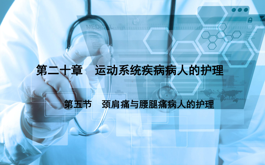 外科护理颈肩痛与腰腿痛病人的护理课件.ppt_第1页