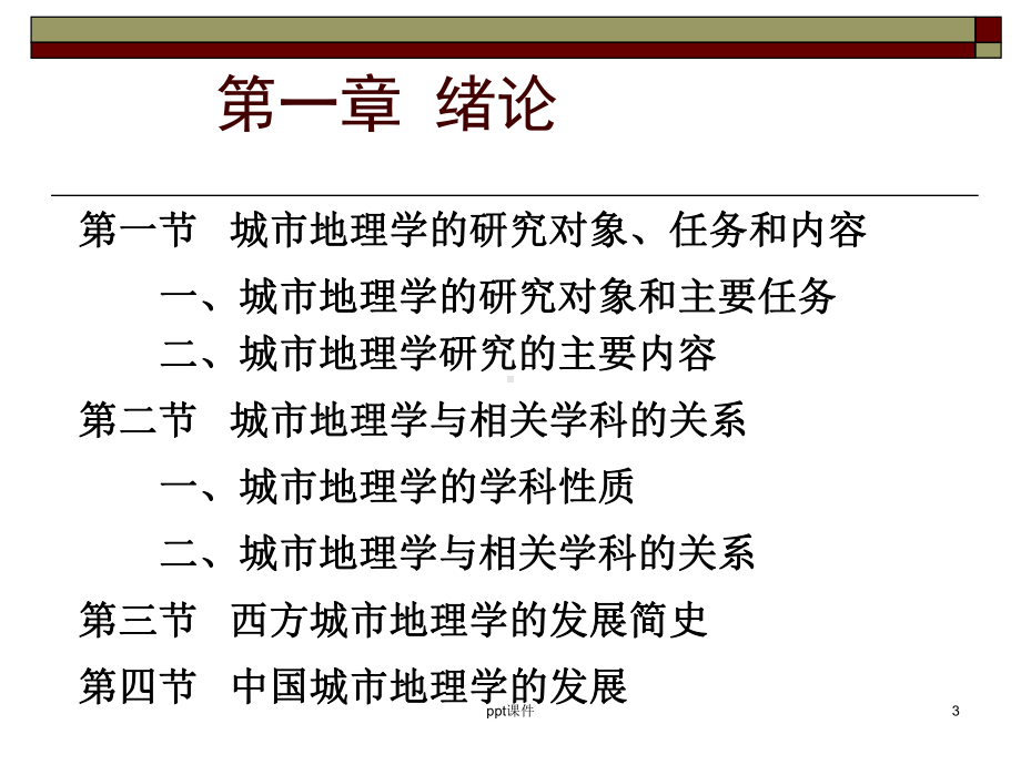 城市地理学-第一章-城市地理学绪论-课件.ppt_第3页