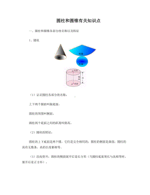 (背诵)圆柱和圆锥知识点归纳总结.doc