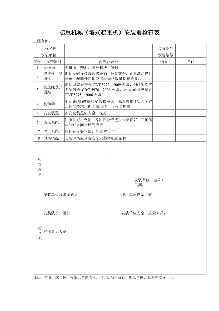 起重机械（塔式起重机）安装前检查表参考模板范本.docx_第1页