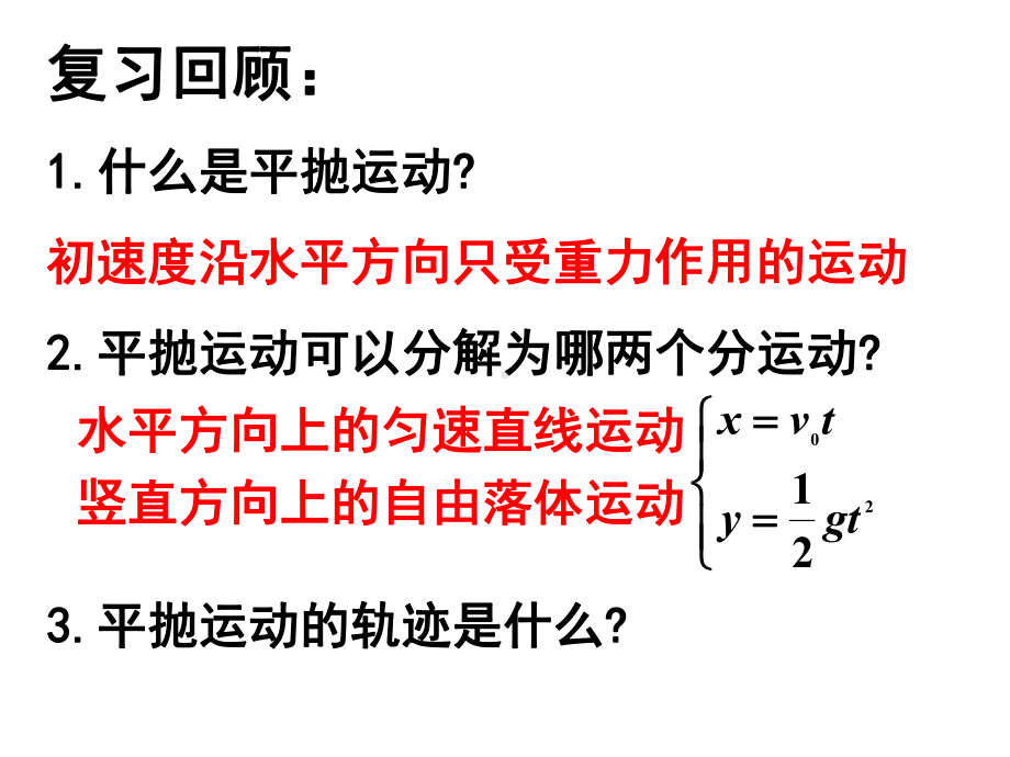 实验研究平抛运动-课件.ppt_第2页