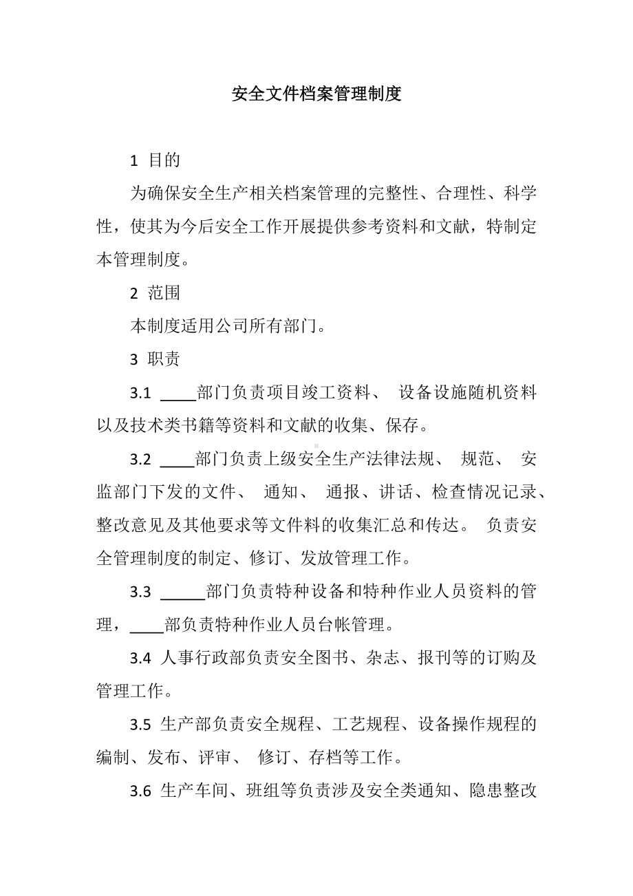 企业安全文件档案管理制度参考模板范本.docx_第1页