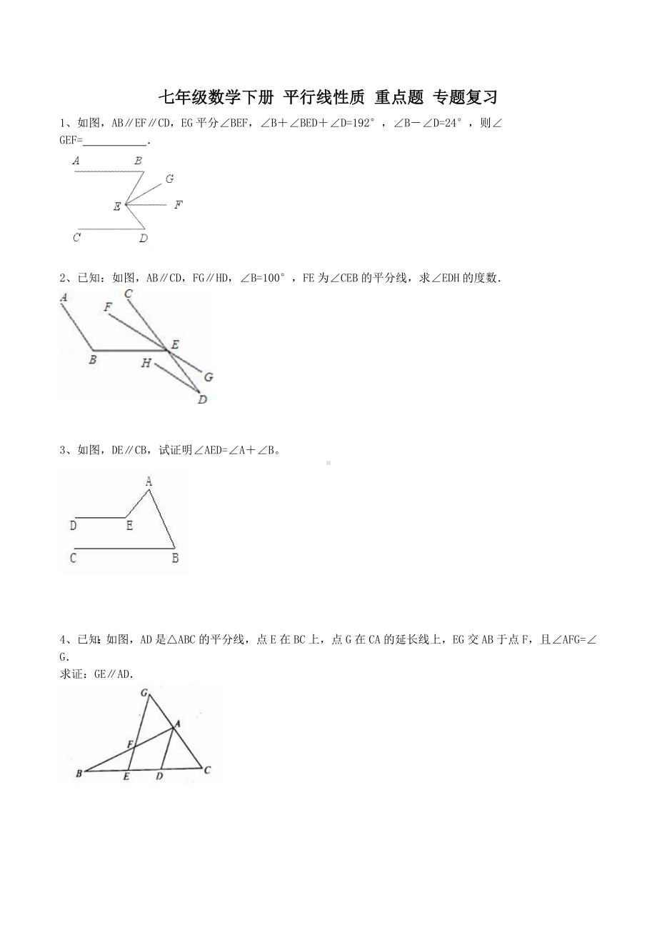 七年级数学下册-平行线性质-重点题-专题复习.doc_第1页