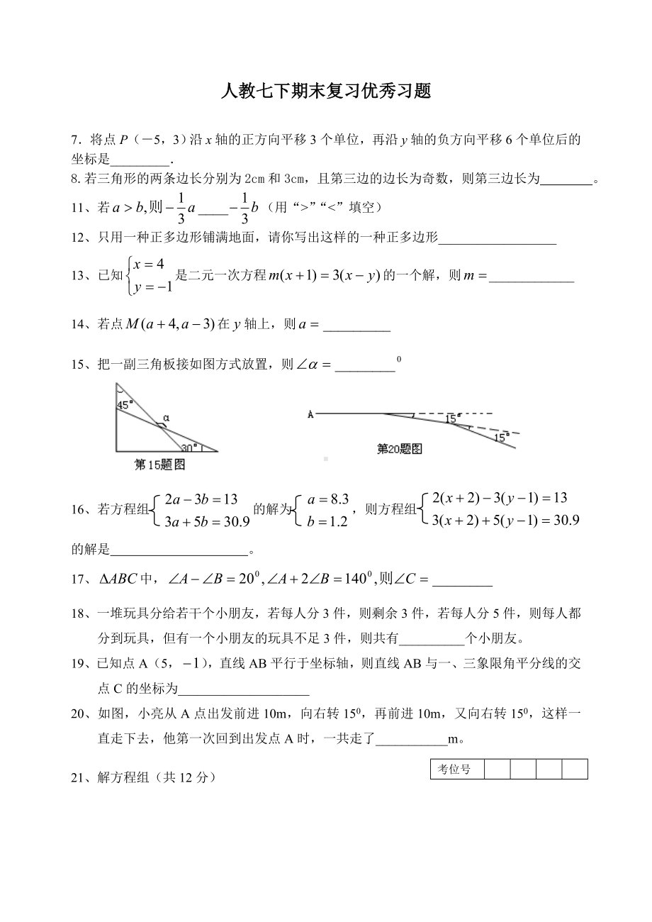 七年级数学下册期末复习题(优秀习题)初一数学.doc_第1页