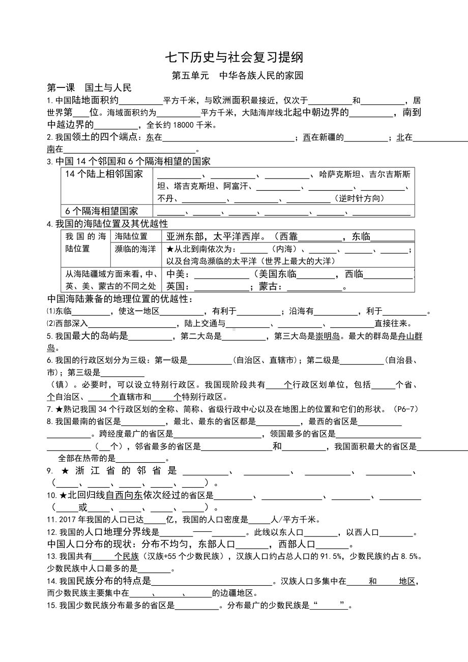 七年级下册历史与社会复习提纲(填空版).doc_第1页