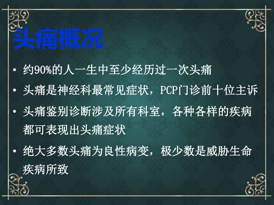 头痛的背后-诊治思路与心得课件.ppt_第2页