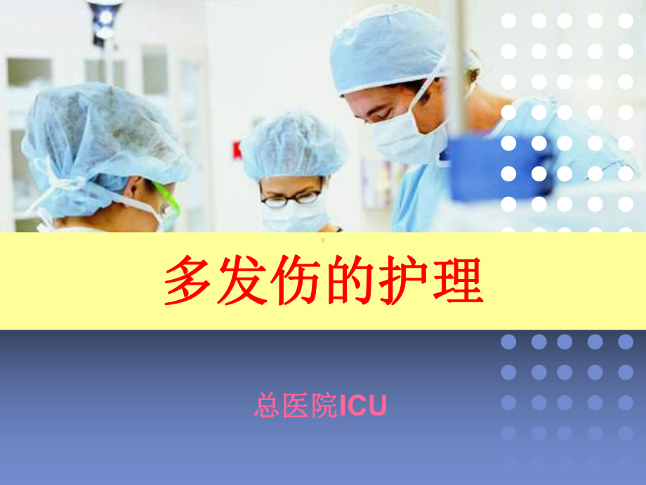 多发伤的护理查房教学课件.ppt_第2页