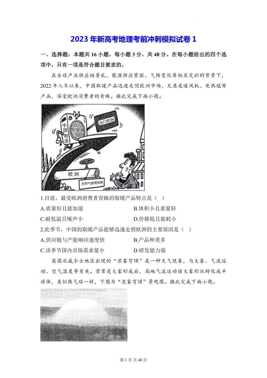 2023年新高考地理考前冲刺模拟试卷 3套汇编（含答案解析）.docx_第1页