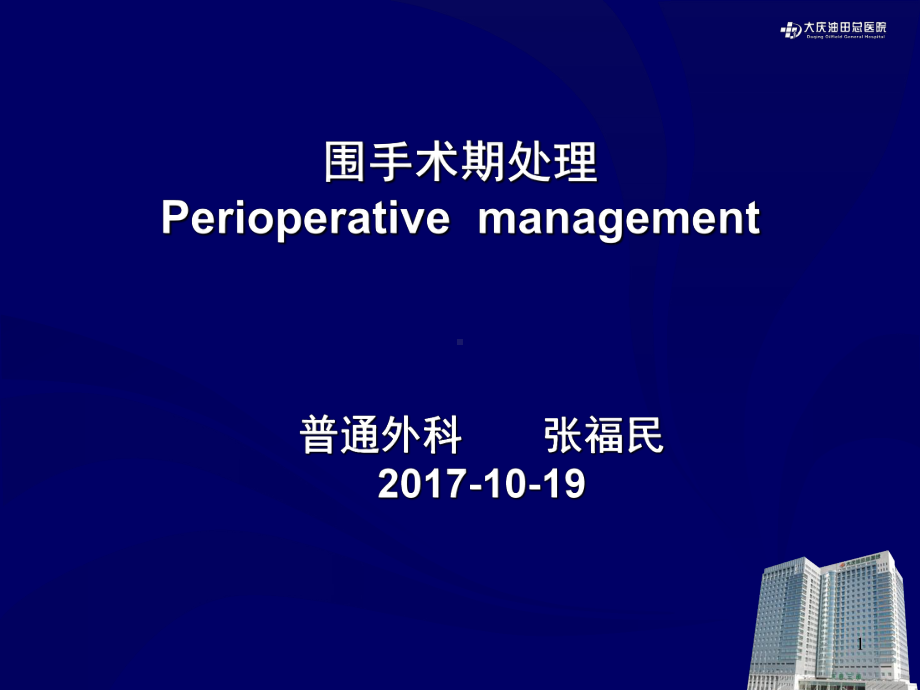 围手术期处理的护理课件.ppt_第1页