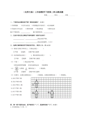 三年级下册数学第2单元《图形的运动》试题.doc