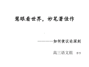 如何使议论深刻课件.ppt