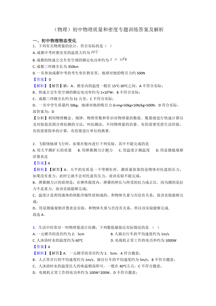 (物理)初中物理质量和密度专题训练答案及解析.doc_第1页