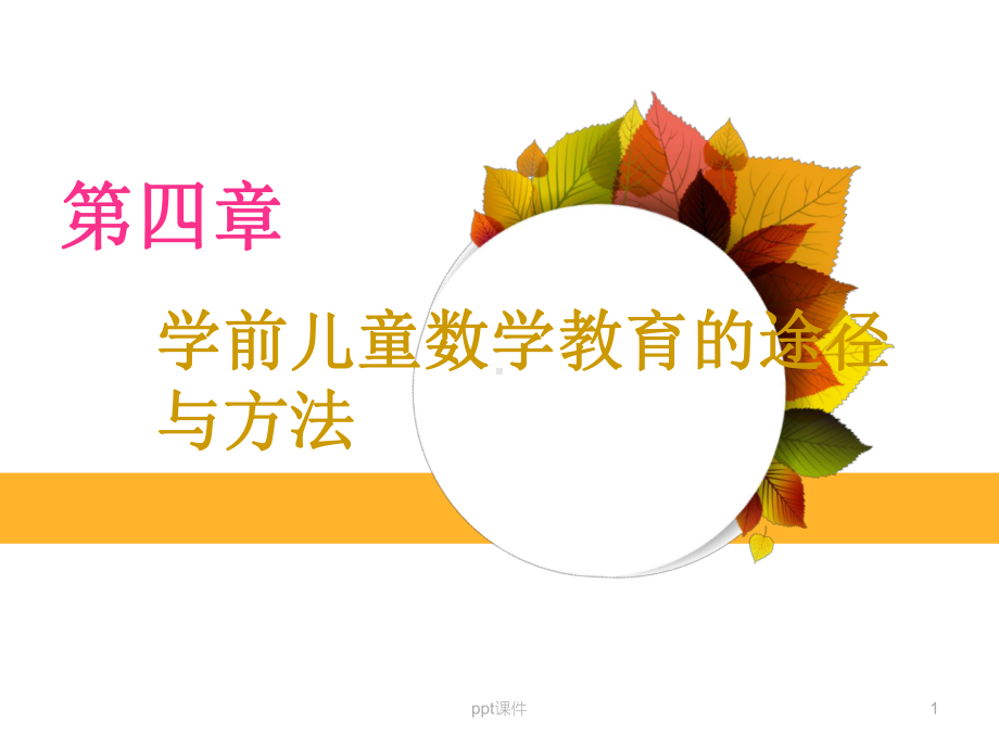 学前儿童数学教育的途径和方法-课件.ppt_第1页