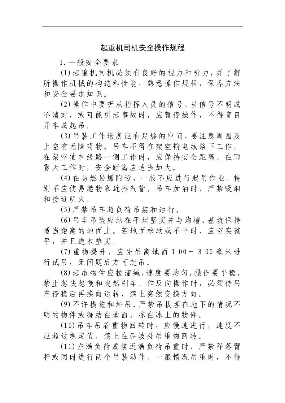 起重机司机安全操作规程参考模板范本.docx_第1页