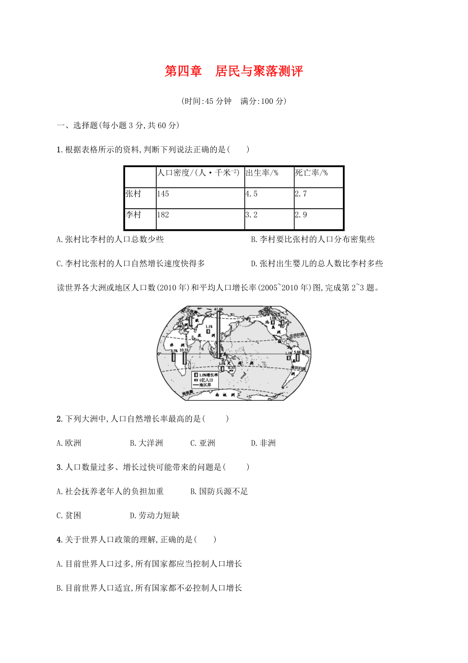 七年级地理上册-第4章居民与聚落-测评练习卷(有答案).docx_第1页