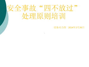 四不放过原则课件.ppt