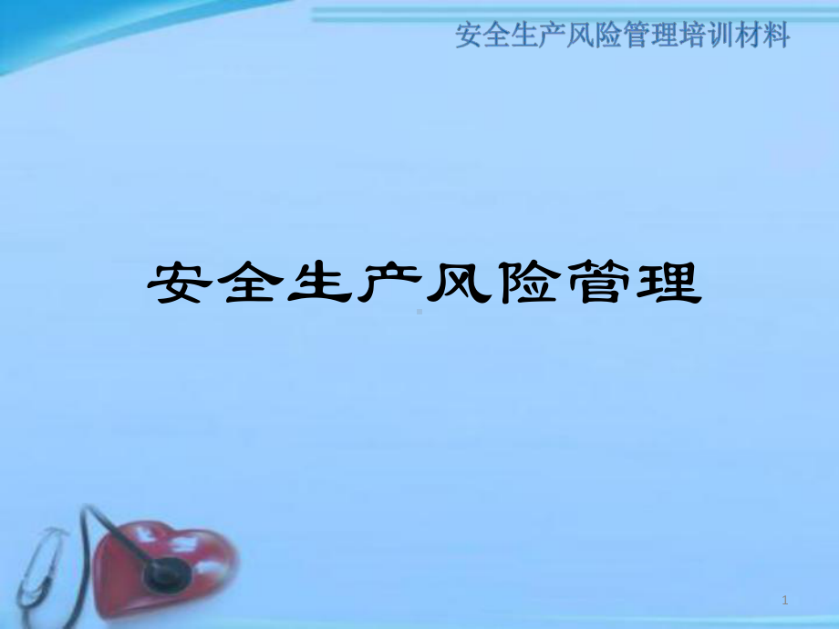 安全生产风险管理培训-课件.ppt_第1页