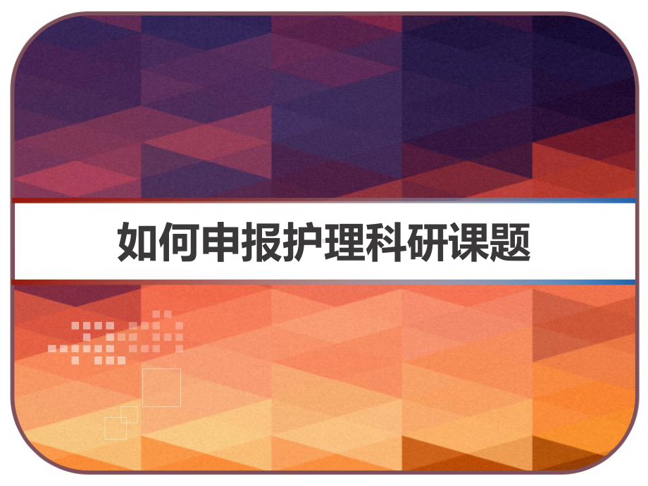 如何申报护理科研课题-课件.pptx_第1页