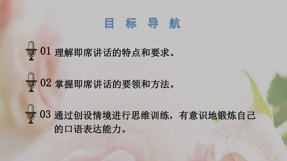 部编版八年级下册语文课件第五单元口语交际即席讲话共15张.pptx_第2页