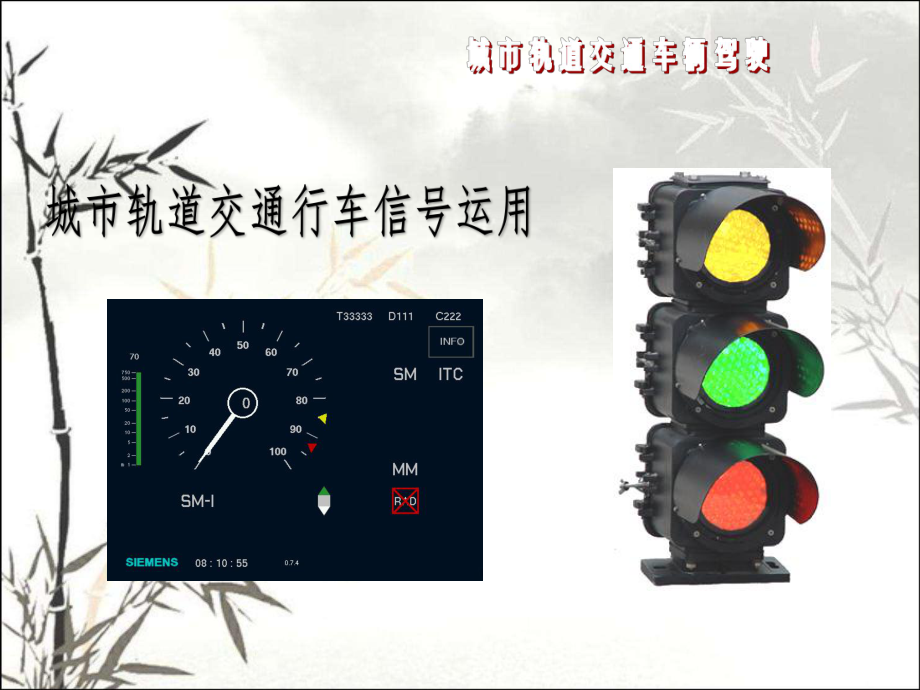 城市轨道交通行车信号运用-课件.ppt_第1页