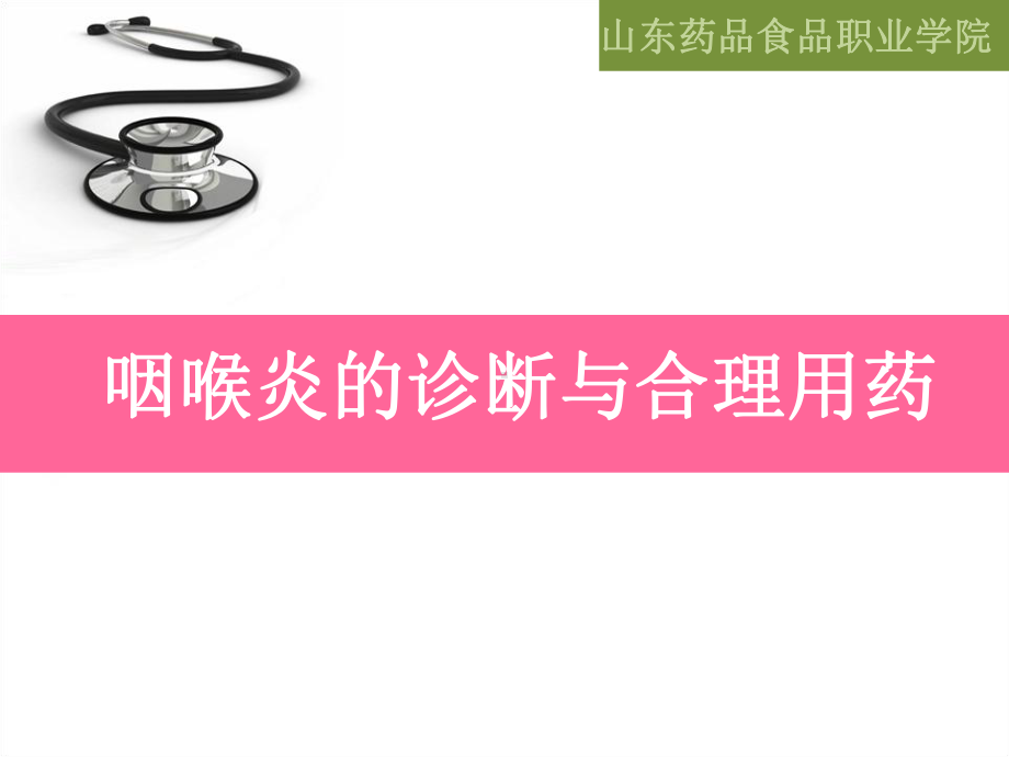 咽喉炎的诊断与合理用药课件.ppt_第1页