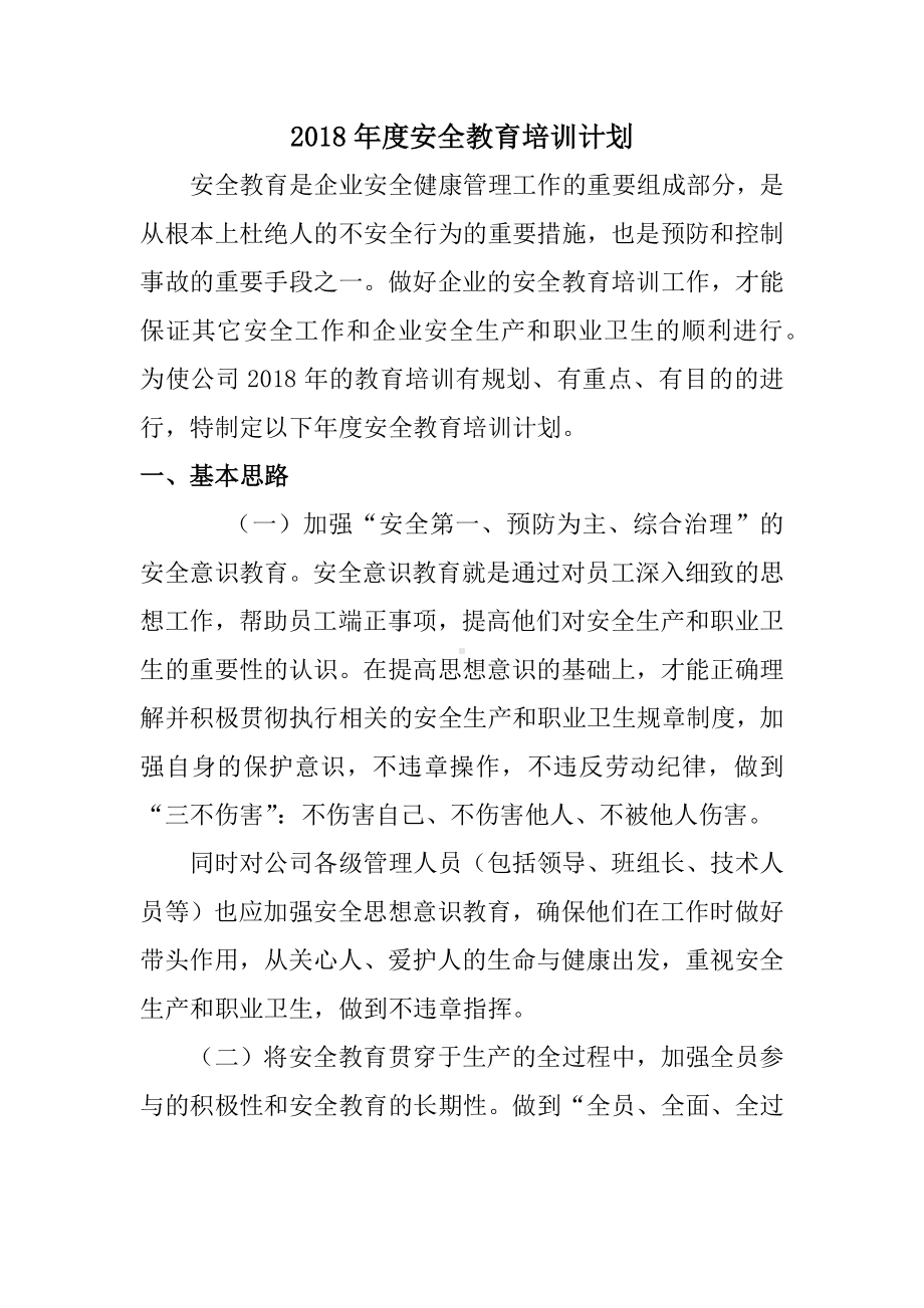 企业年度安全教育培训计划参考模板范本.docx_第1页