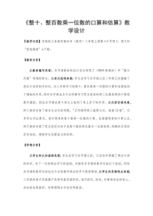 三年级上册数学教案1.两三位数乘一位数-整十整百数乘一位数的口算和估算苏教版.docx