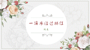 部编版8年级语文下册课件一滴水经过丽江4.ppt