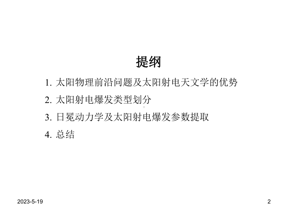 太阳射电爆发参数与日冕动力学过程课件.pptx_第2页