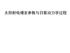 太阳射电爆发参数与日冕动力学过程课件.pptx