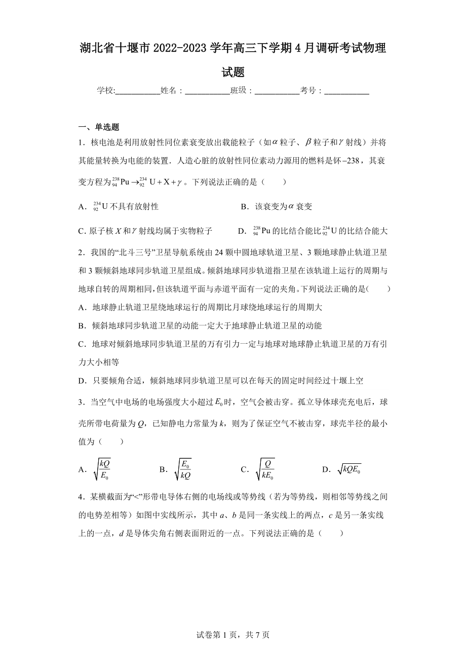 湖北省十堰市2022-2023学年高三下学期4月调研考试物理试题.docx_第1页