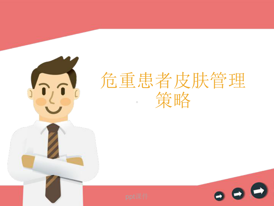 危重患者皮肤管理策略1-课件.ppt_第1页