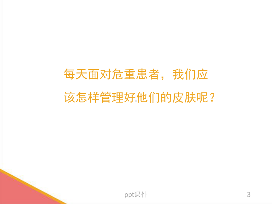 危重患者皮肤管理策略1-课件.ppt_第3页