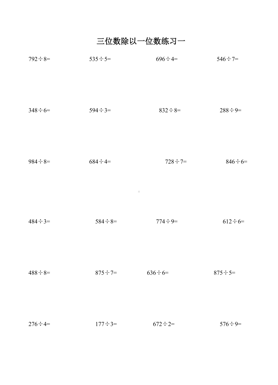 三年级上册数学三位数除以一位数练习题.doc_第1页