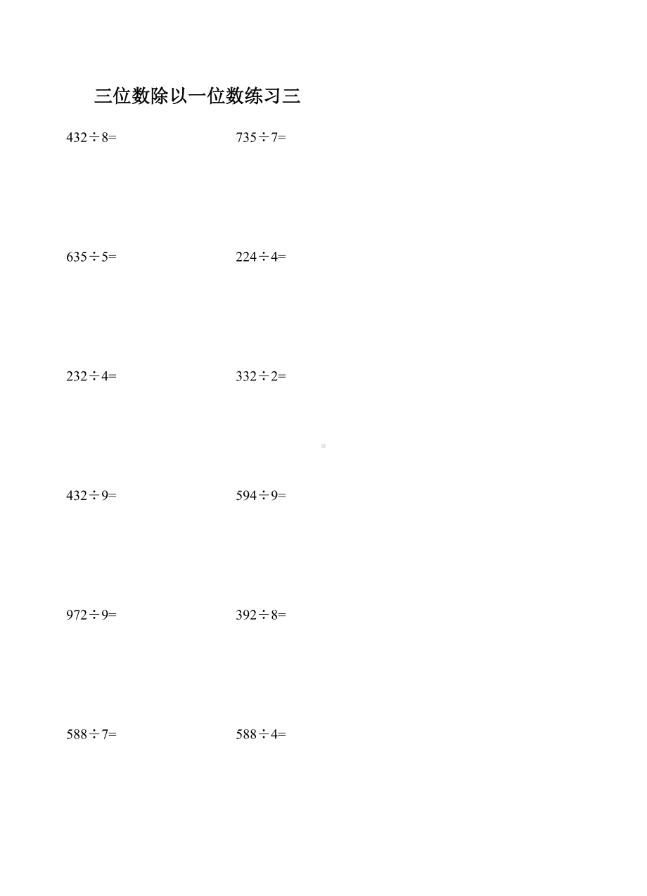 三年级上册数学三位数除以一位数练习题.doc_第3页