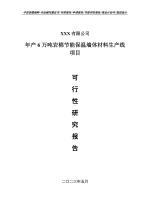 年产6万吨岩棉节能保温墙体材料可行性研究报告申请建议书.doc