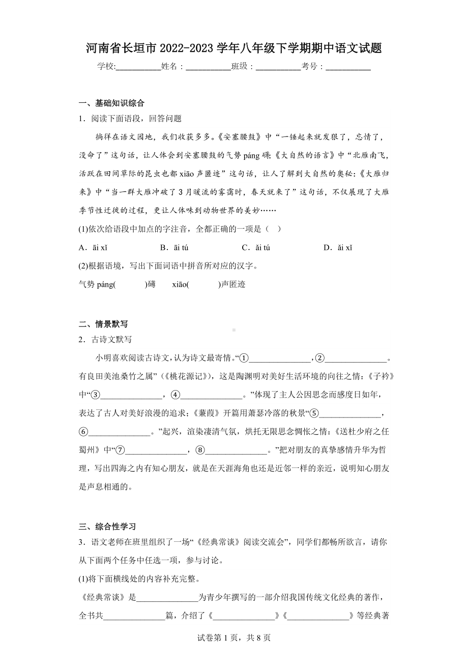 河南省长垣市2022-2023学年八年级下学期期中语文试题.docx_第1页