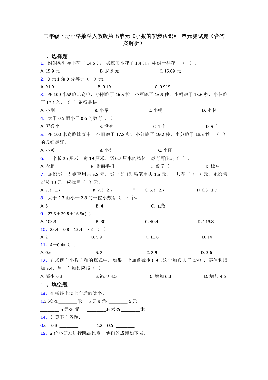 三年级下册小学数学人教版第七单元《小数的初步认识》-单元测试题(含答案解析).doc_第1页