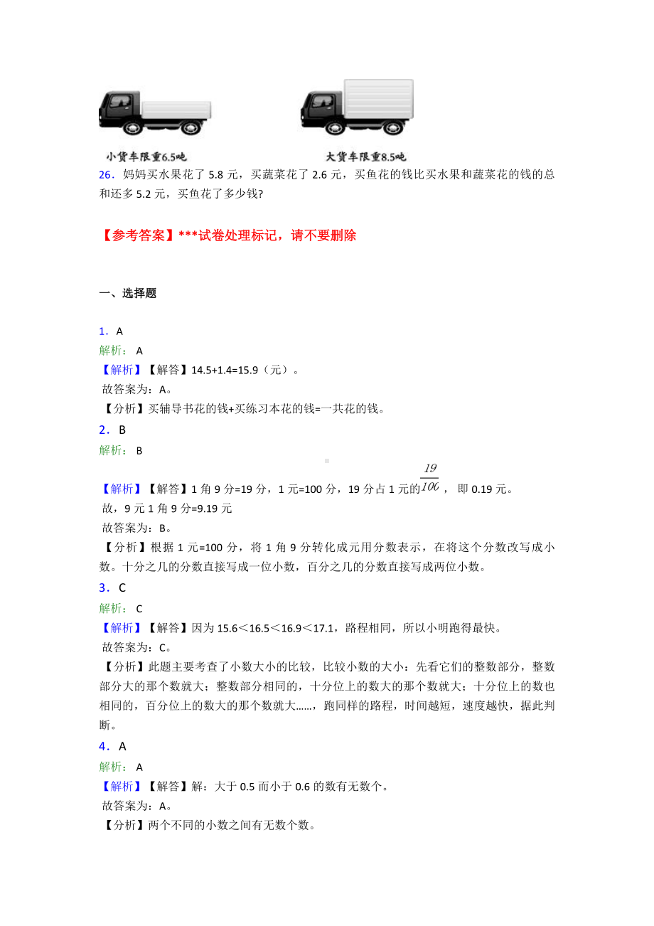 三年级下册小学数学人教版第七单元《小数的初步认识》-单元测试题(含答案解析).doc_第3页